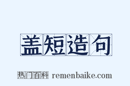 盖短造句是什么意思的图片